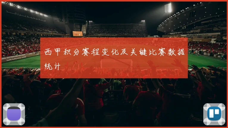 西甲积分赛程变化及关键比赛数据统计