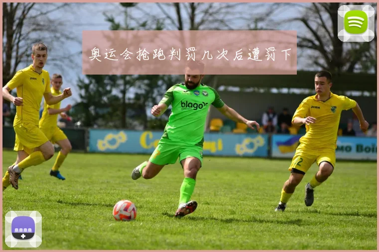 奥运会抢跑判罚几次后遭罚下