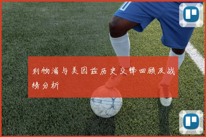 利物浦与美因兹历史交锋回顾及战绩分析