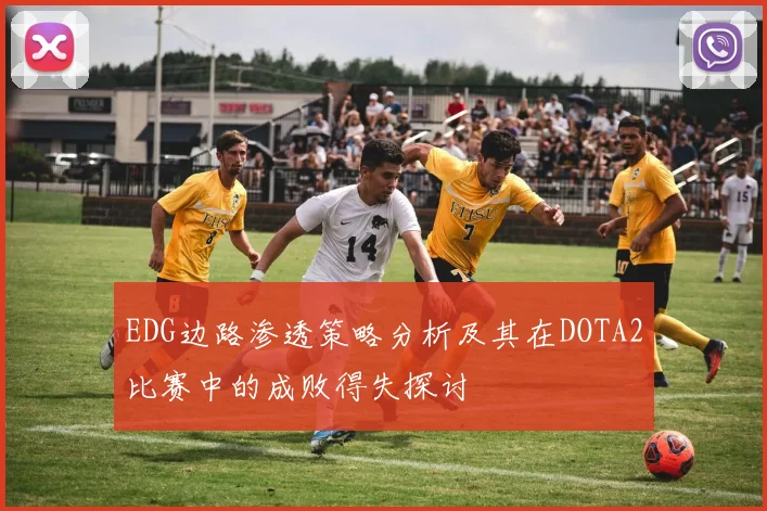 EDG边路渗透策略分析及其在DOTA2比赛中的成败得失探讨