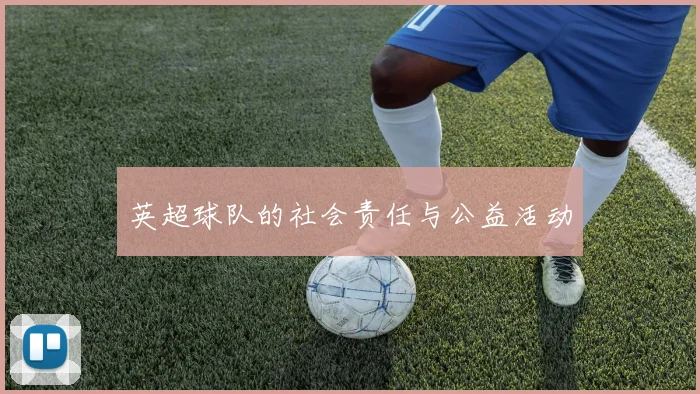 英超球队的社会责任与公益活动
